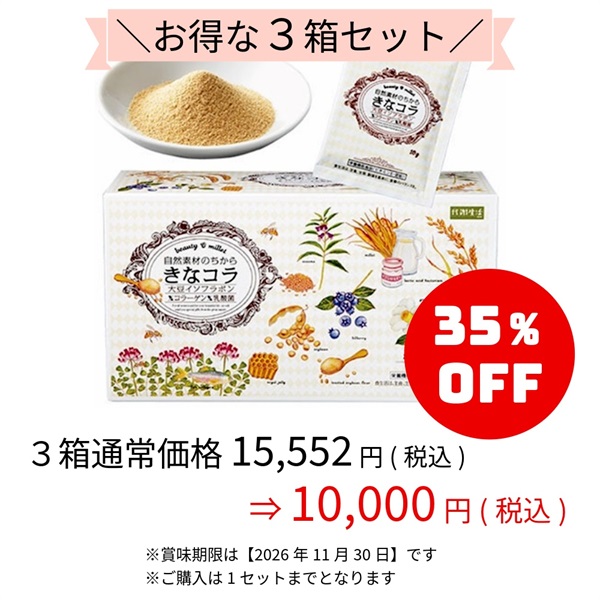 【特別価格】きなコラａ３箱セット