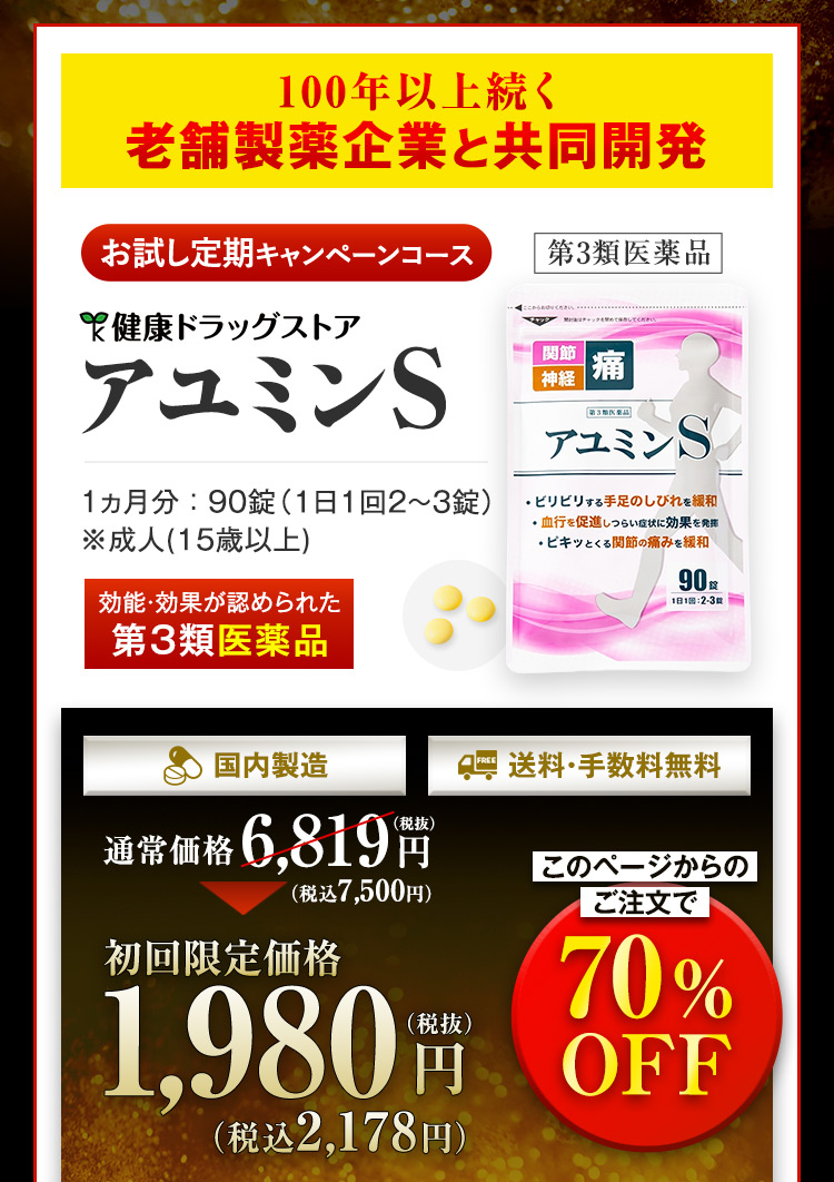 手足のしびれ・腰痛に｜【公式】アユミンS[第3類医薬品]