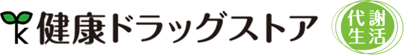 健康ドラッグストア 代謝生活