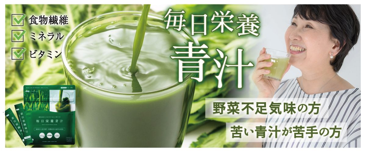 毎日栄養青汁 野菜不足気味の方 苦い青汁が苦手の方