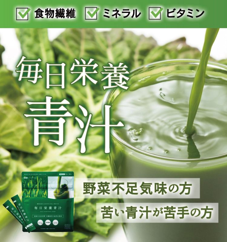 毎日栄養青汁 野菜不足気味の方 苦い青汁が苦手の方